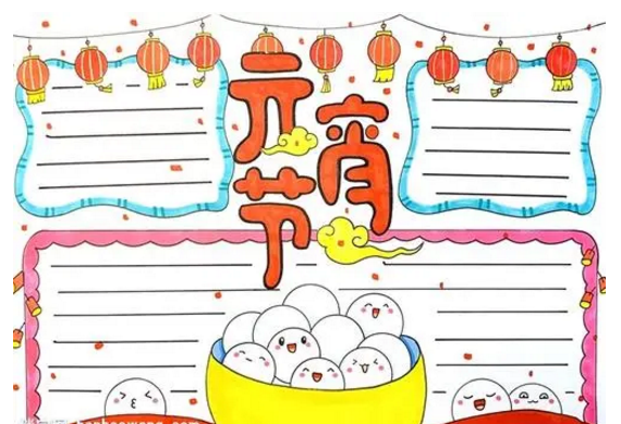 元宵节手抄报