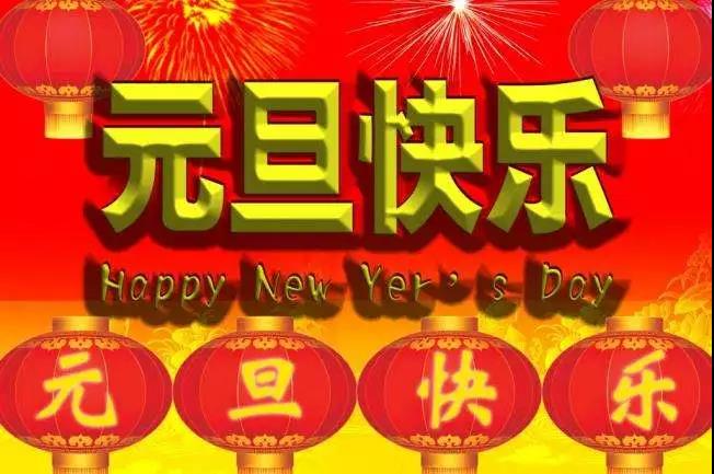 适合新年第一天发的说说