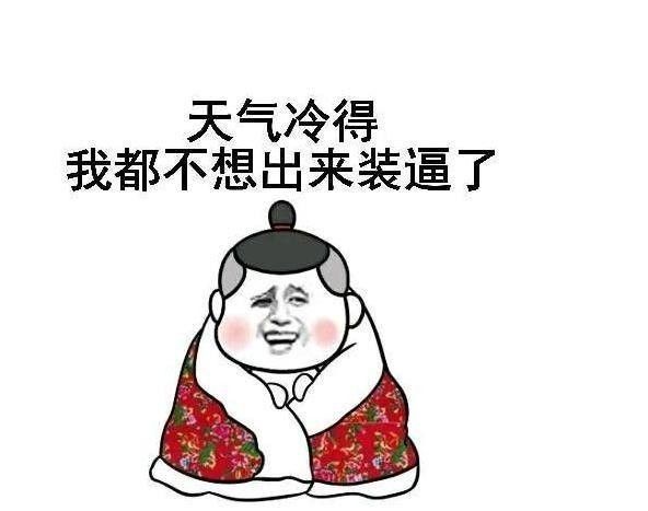 适合天冷发的朋友圈带图片