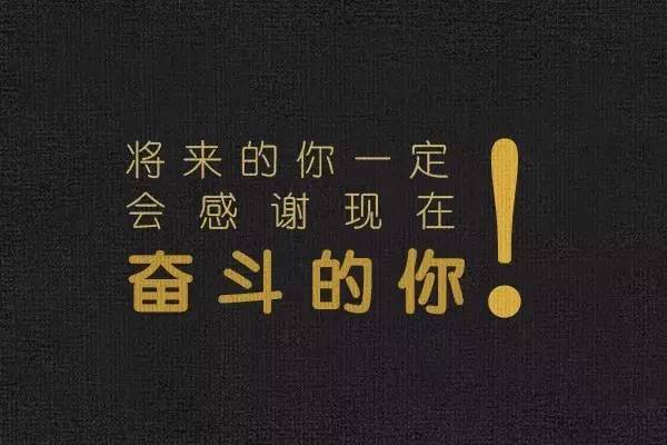 奋发向上正能量的句子
