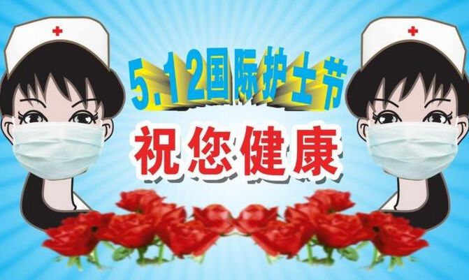护士节祝福图片 有关护士节的图片