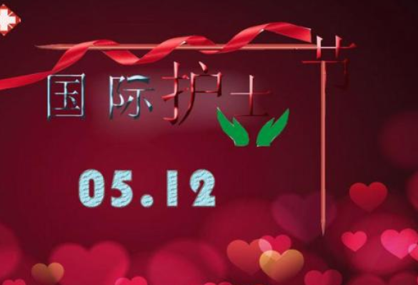 护士节祝福图片 有关护士节的图片
