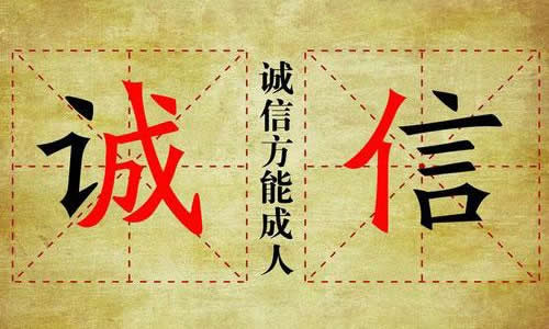 关于诚信的名人名言