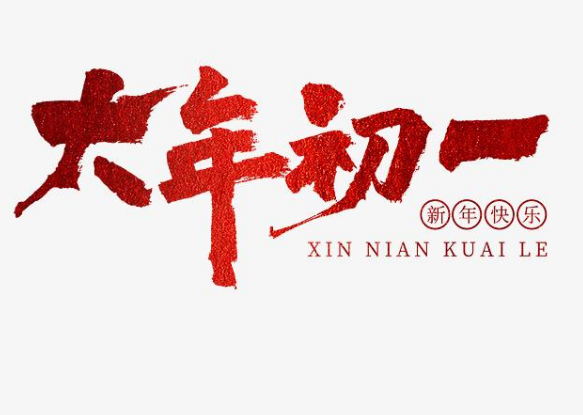 大年初一拜年语