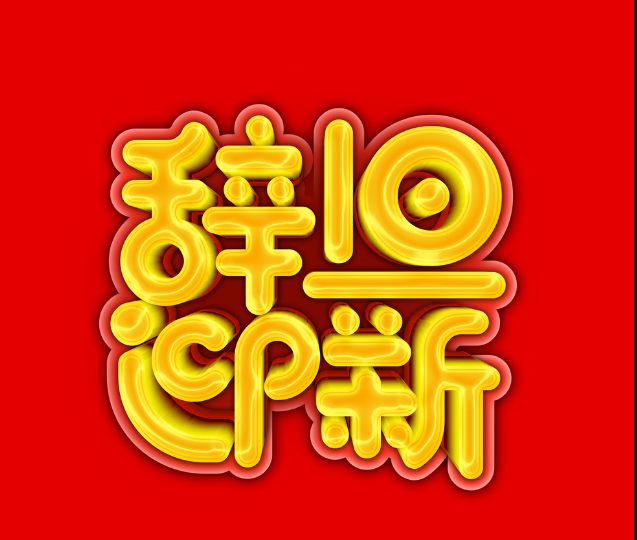 大年初一拜年祝福语吉祥话