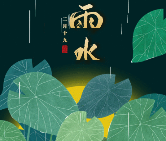 雨水节气发的朋友圈