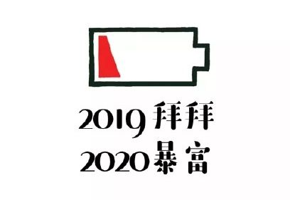 跨年夜的朋友圈说说幽默句子 跨年搞笑说说大全2020