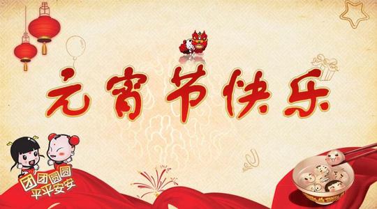 元宵节快乐的话