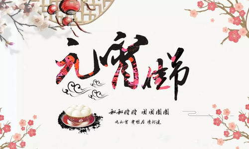 元宵节快乐的话