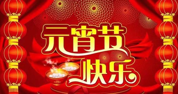 元宵节快乐的话