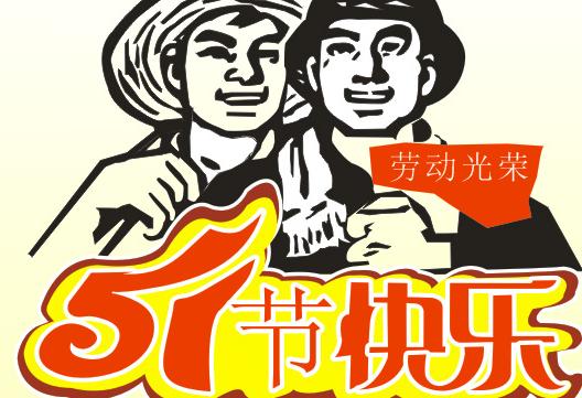 五一放假发朋友圈说说