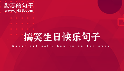搞笑生日快乐句子