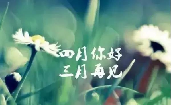三月再见四月你好说说带字图片