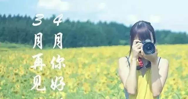 3月再见4月你好的句子