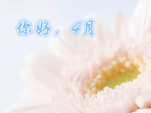 3月再见4月你好的句子