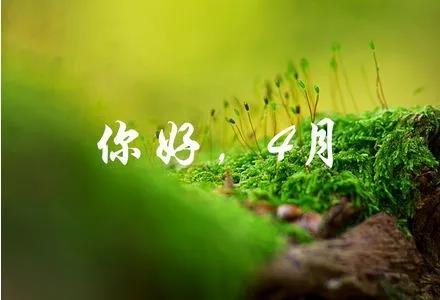 3月再见4月你好的句子