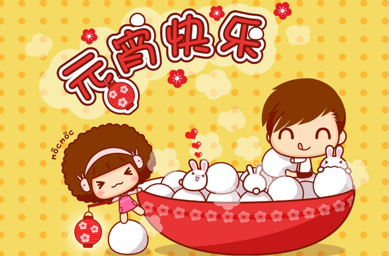 元宵节快乐发朋友圈