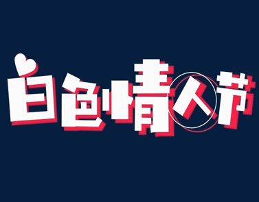314白*情人节给对象暖心的话 2021白*情人的表白说说33句