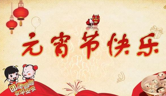 正月十五元宵节说说