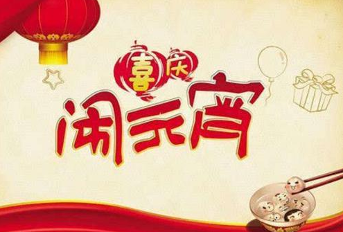 正月十五元宵节说说