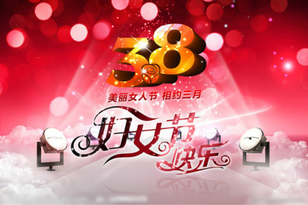 三八妇女节祝福语短句