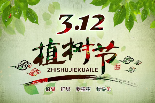 关于3月12日植树节的宣传标语
