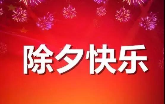 除夕祝福语简短
