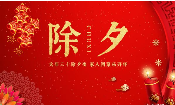 除夕祝福语简短