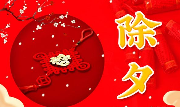 除夕祝福语简短