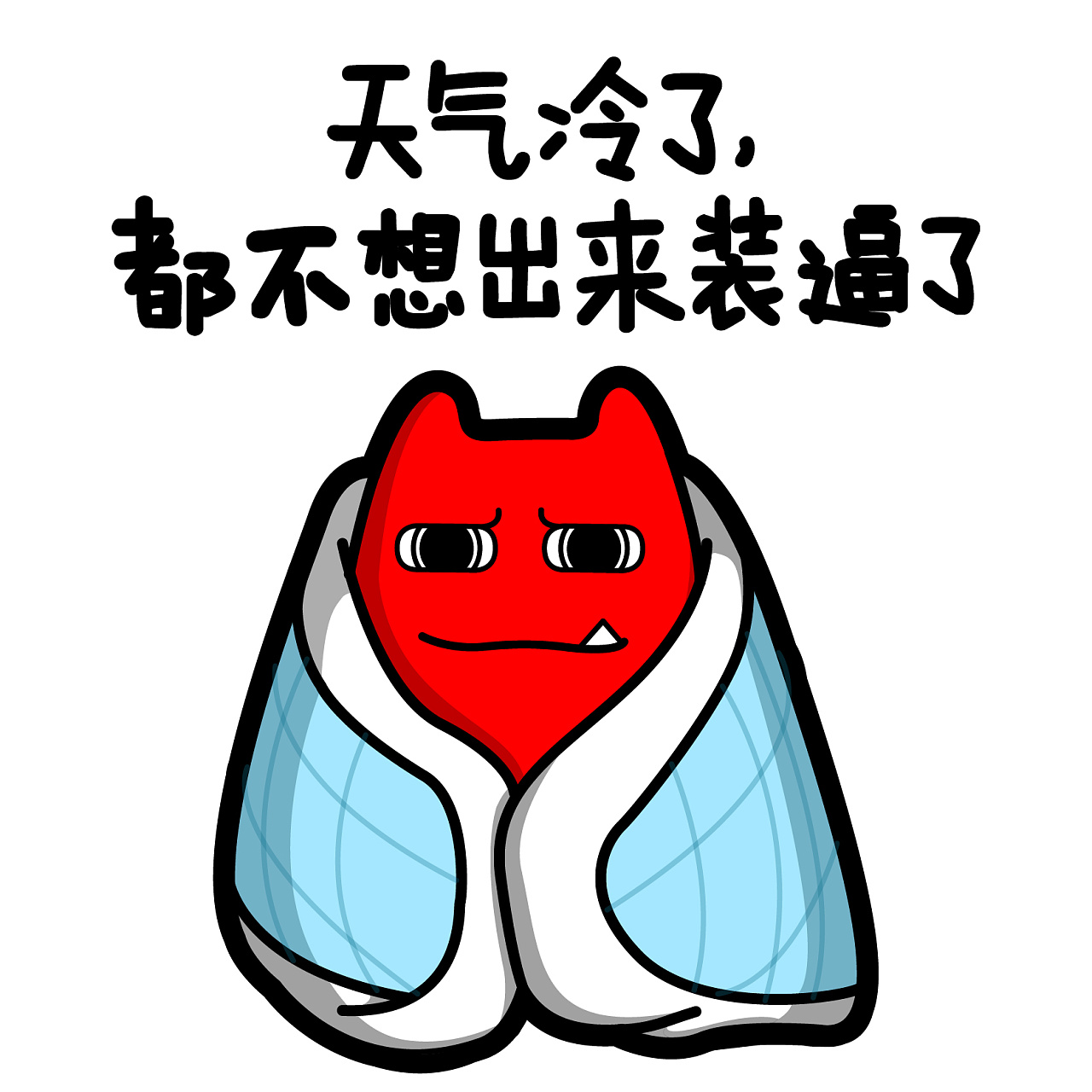 今天好冷的朋友圈说说