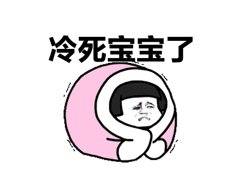 今天好冷的朋友圈说说