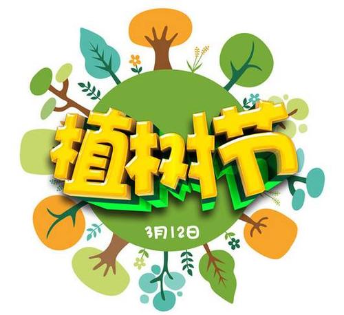 植树节的朋友圈说说大全