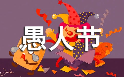 愚人节对男朋友说的话
