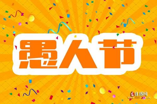 愚人节对男朋友说的话
