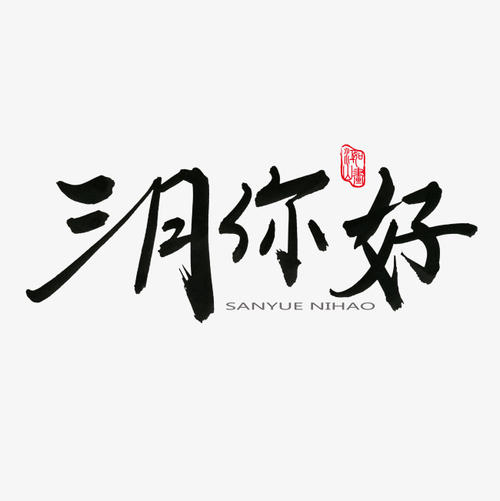 二月再见三月你好说说