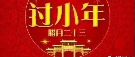 关于小年的早安祝福语说说