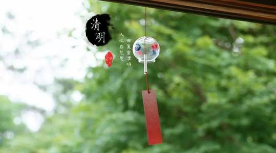 清明节说说大全
