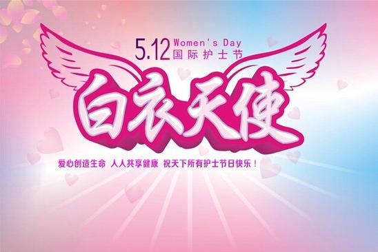 五一二护士节祝福精选大全
