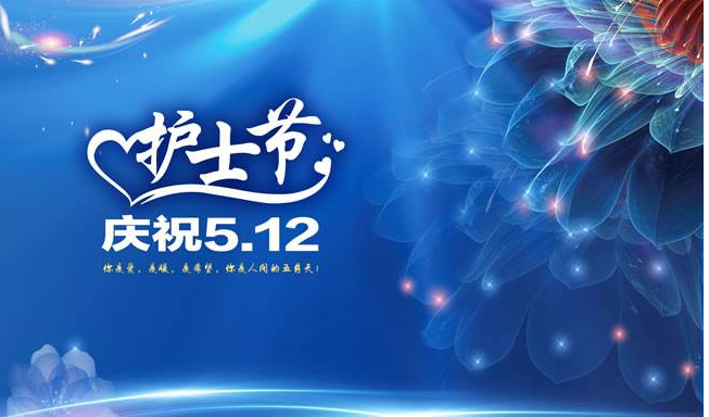 五一二护士节祝福精选大全