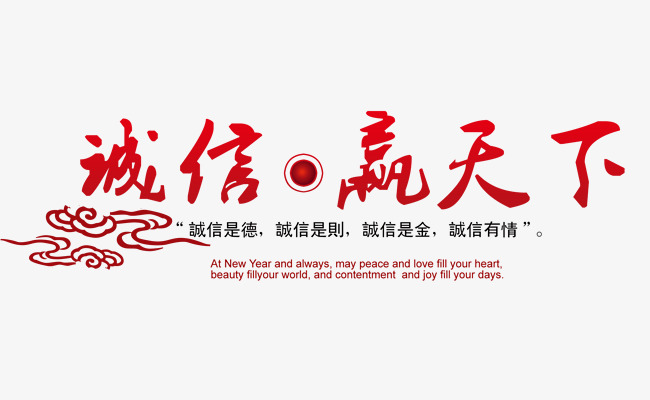 关于诚信的名言