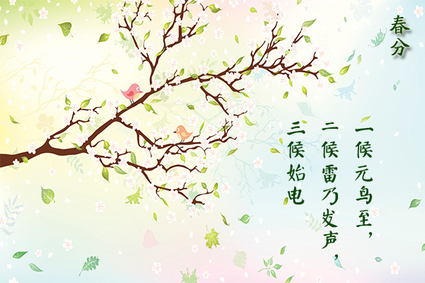 赞美春分的诗