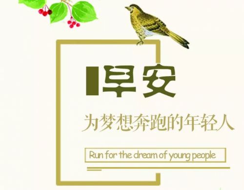 有内涵的早安说说30句