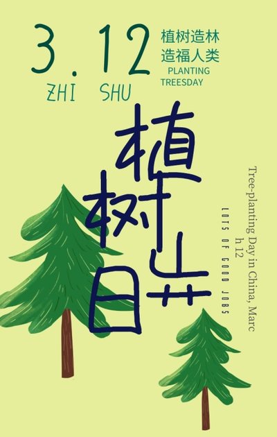 植树节正能量的句子