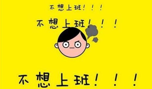 不想上班的说说配图搞笑 不想上班的幽默句子
