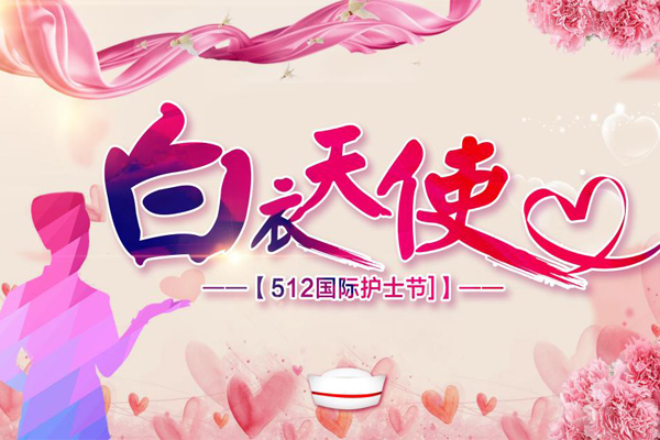 送给护士的祝福语简短