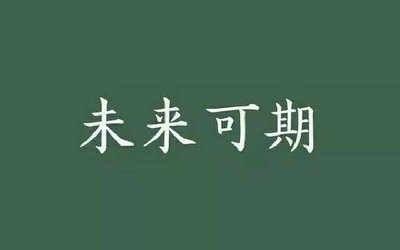 未来可期的正能量句子