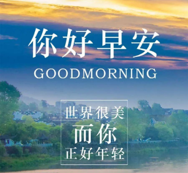 早安美丽的清晨图片 精美早安图片