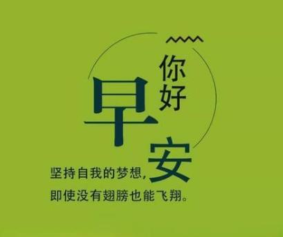 清晨的祝福温馨短语 清晨问候语简短
