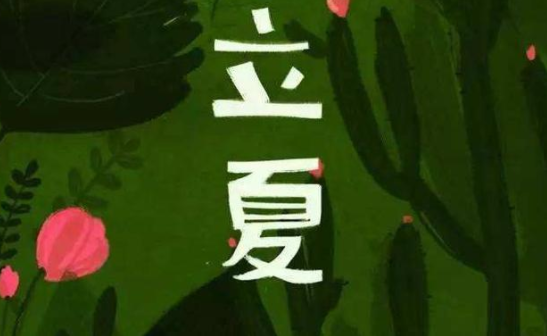 立夏图片大全图片带字 关于立夏的图片