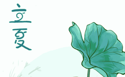 立夏图片大全图片带字 关于立夏的图片
